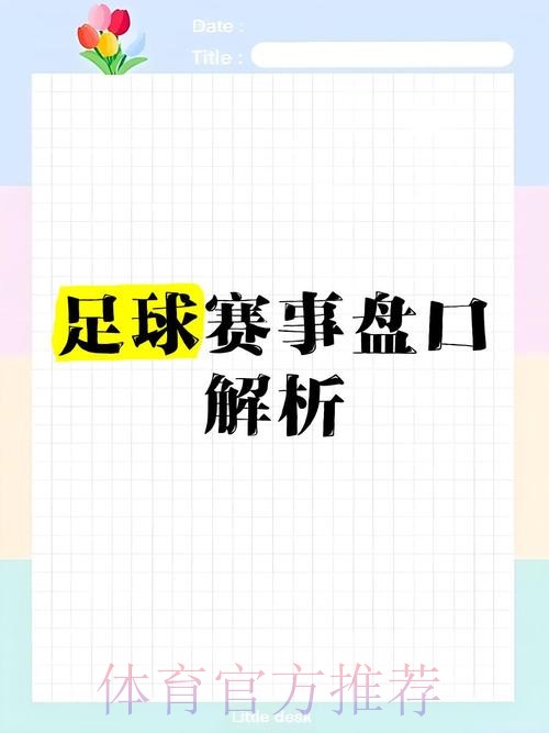 深度解析世界杯盘口分析 深度解析世界杯盘口分析
